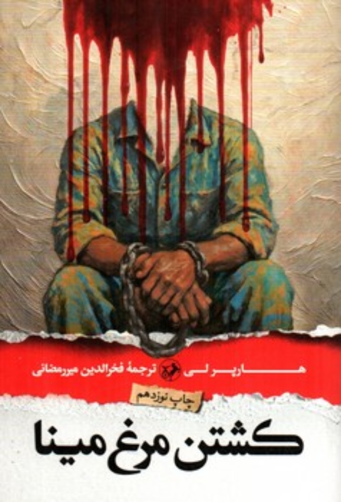 تصویر  کشتن مرغ مینا (رقعی-شمیز)